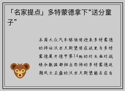 「名家提点」多特蒙德拿下“送分童子”