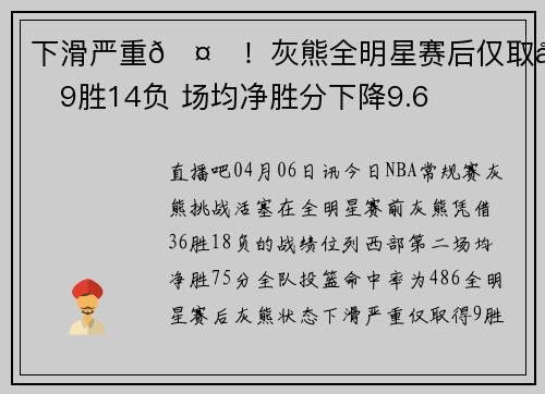 下滑严重🤕！灰熊全明星赛后仅取得9胜14负 场均净胜分下降9.6