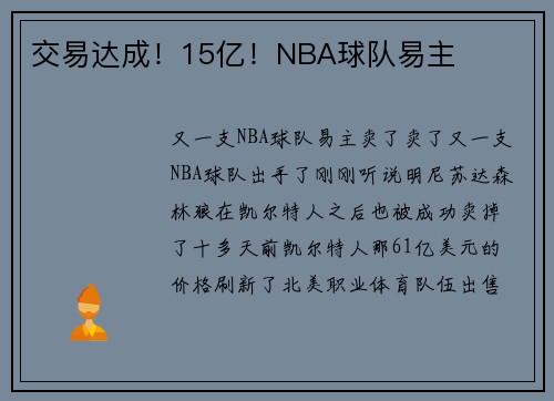 交易达成！15亿！NBA球队易主