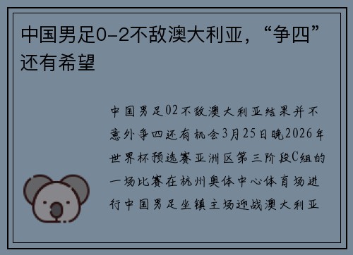 中国男足0-2不敌澳大利亚，“争四”还有希望