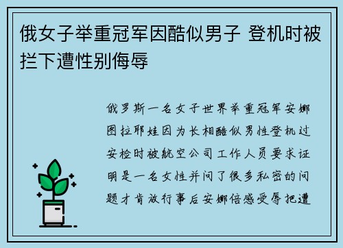 俄女子举重冠军因酷似男子 登机时被拦下遭性别侮辱