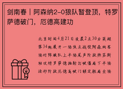 剑南春｜阿森纳2-0狼队暂登顶，特罗萨德破门，厄德高建功