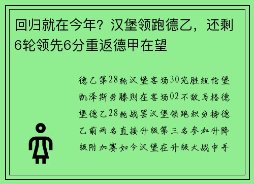 回归就在今年？汉堡领跑德乙，还剩6轮领先6分重返德甲在望