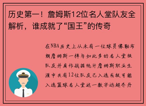 历史第一！詹姆斯12位名人堂队友全解析，谁成就了“国王”的传奇