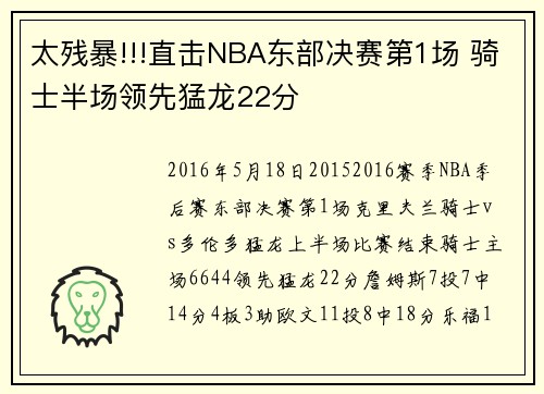 太残暴!!!直击NBA东部决赛第1场 骑士半场领先猛龙22分