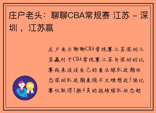 庄户老头：聊聊CBA常规赛 江苏 - 深圳 ，江苏赢