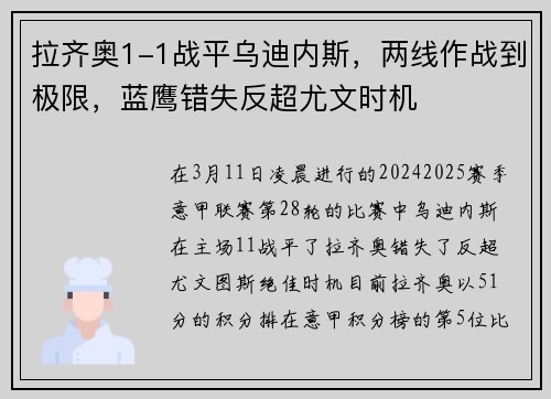 拉齐奥1-1战平乌迪内斯，两线作战到极限，蓝鹰错失反超尤文时机