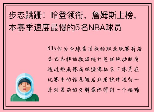 步态蹒跚！哈登领衔，詹姆斯上榜，本赛季速度最慢的5名NBA球员