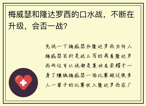 梅威瑟和隆达罗西的口水战，不断在升级，会否一战？