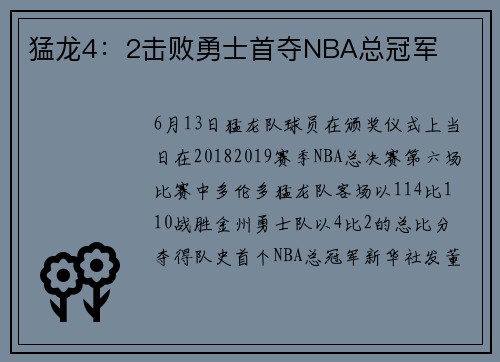 猛龙4：2击败勇士首夺NBA总冠军