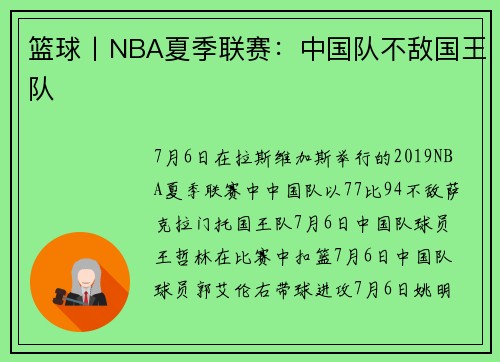 篮球丨NBA夏季联赛：中国队不敌国王队