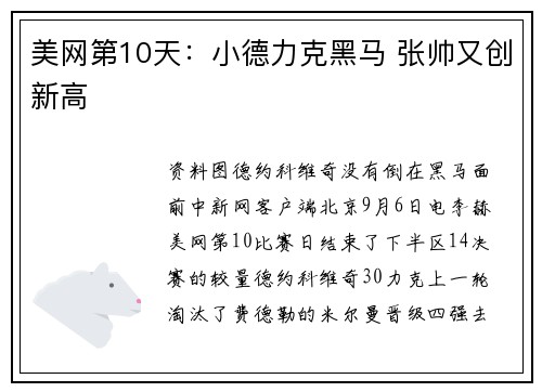 美网第10天：小德力克黑马 张帅又创新高