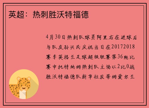 英超：热刺胜沃特福德