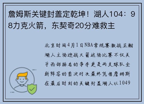 詹姆斯关键封盖定乾坤！湖人104：98力克火箭，东契奇20分难救主