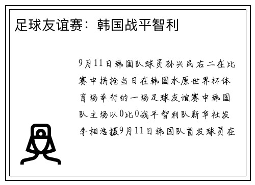 足球友谊赛：韩国战平智利
