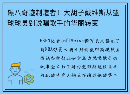 黑八奇迹制造者！大胡子戴维斯从篮球球员到说唱歌手的华丽转变
