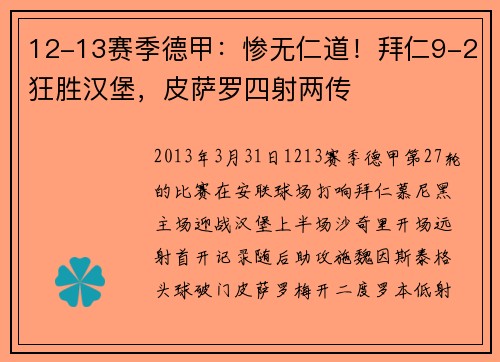 12-13赛季德甲：惨无仁道！拜仁9-2狂胜汉堡，皮萨罗四射两传