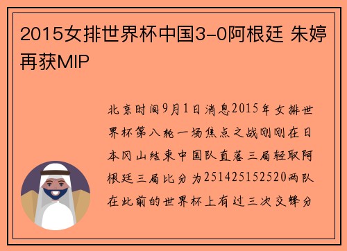 2015女排世界杯中国3-0阿根廷 朱婷再获MIP