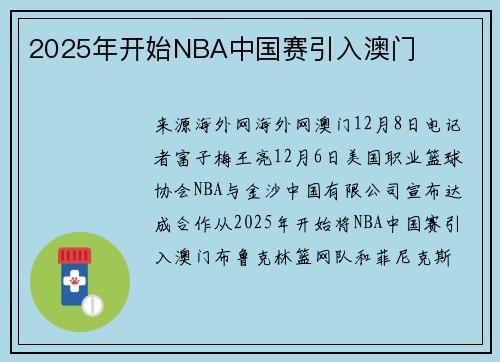 2025年开始NBA中国赛引入澳门