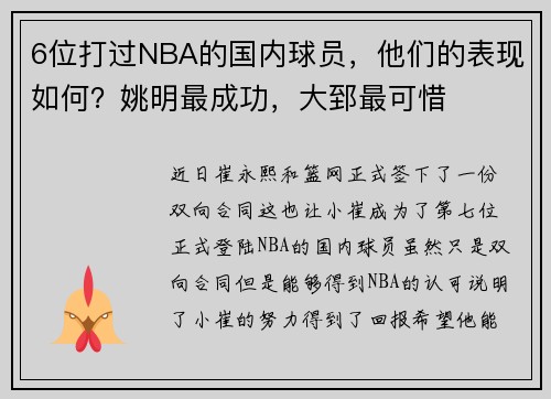 6位打过NBA的国内球员，他们的表现如何？姚明最成功，大郅最可惜