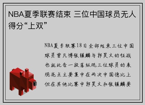 NBA夏季联赛结束 三位中国球员无人得分“上双”
