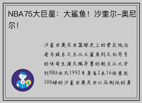 NBA75大巨星：大鲨鱼！沙奎尔-奥尼尔！