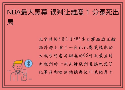 NBA最大黑幕 误判让雄鹿 1 分冤死出局