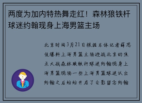 两度为加内特热舞走红！森林狼铁杆球迷约翰现身上海男篮主场