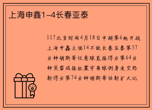 上海申鑫1-4长春亚泰