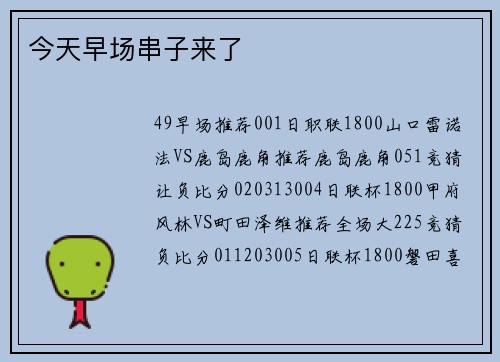 今天早场串子来了