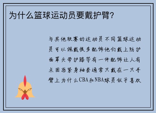 为什么篮球运动员要戴护臂？