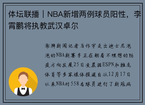 体坛联播｜NBA新增两例球员阳性，李霄鹏将执教武汉卓尔