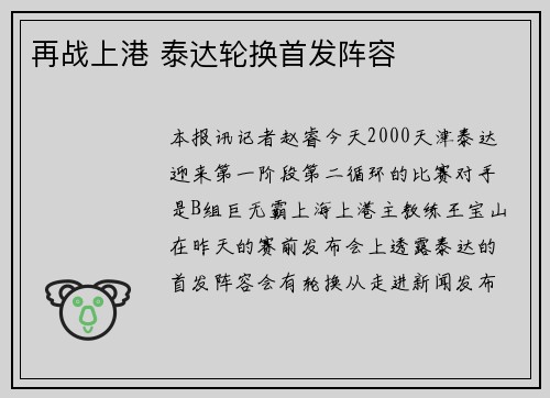 再战上港 泰达轮换首发阵容
