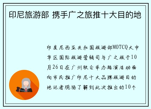 印尼旅游部 携手广之旅推十大目的地