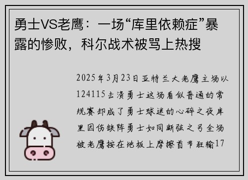勇士VS老鹰：一场“库里依赖症”暴露的惨败，科尔战术被骂上热搜