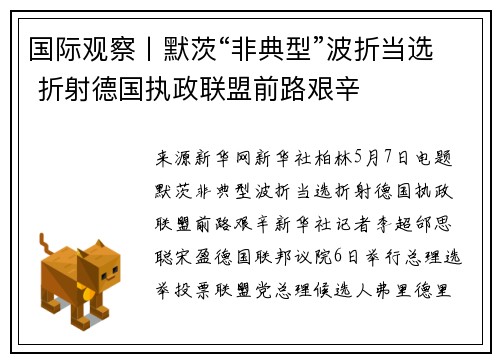 国际观察丨默茨“非典型”波折当选 折射德国执政联盟前路艰辛