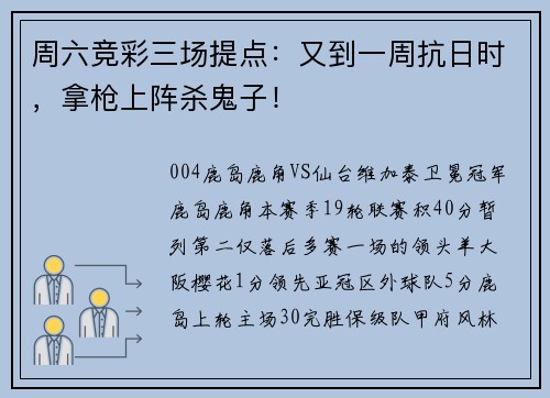 周六竞彩三场提点：又到一周抗日时，拿枪上阵杀鬼子！