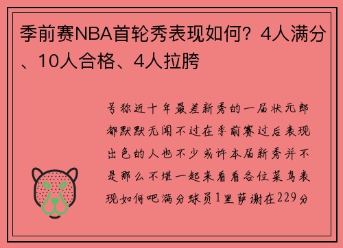 季前赛NBA首轮秀表现如何？4人满分、10人合格、4人拉胯