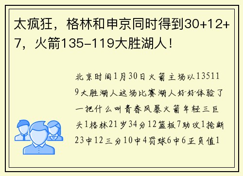 太疯狂，格林和申京同时得到30+12+7，火箭135-119大胜湖人！