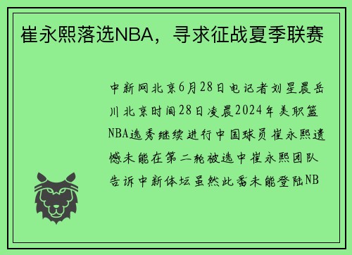 崔永熙落选NBA，寻求征战夏季联赛