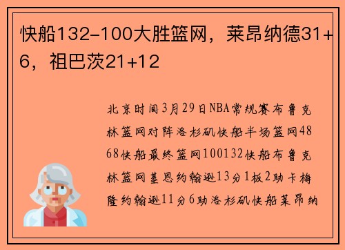 快船132-100大胜篮网，莱昂纳德31+6，祖巴茨21+12