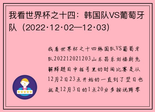 我看世界杯之十四：韩国队VS葡萄牙队（2022·12·02—12·03）