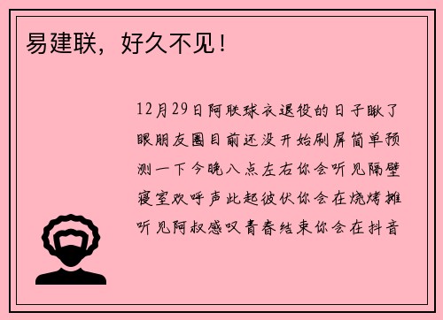 易建联，好久不见！
