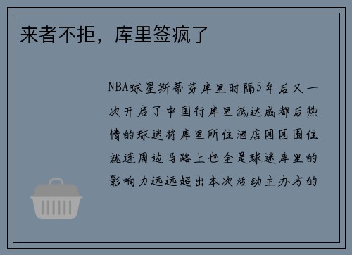 来者不拒，库里签疯了