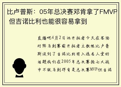 比卢普斯：05年总决赛邓肯拿了FMVP 但吉诺比利也能很容易拿到