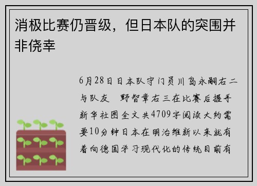 消极比赛仍晋级，但日本队的突围并非侥幸