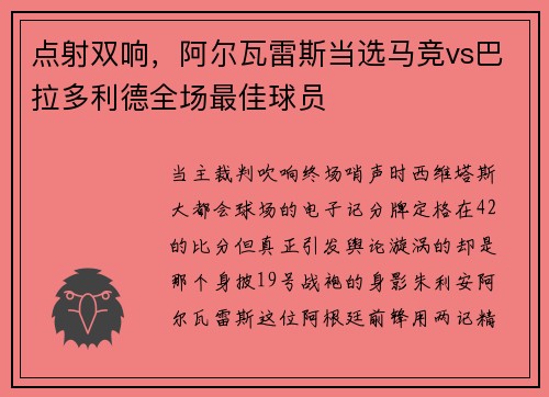点射双响，阿尔瓦雷斯当选马竞vs巴拉多利德全场最佳球员