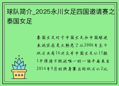 球队简介_2025永川女足四国邀请赛之泰国女足