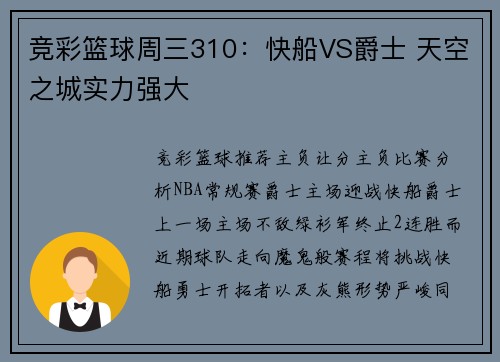 竞彩篮球周三310：快船VS爵士 天空之城实力强大
