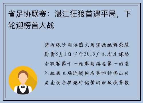 省足协联赛：湛江狂狼首遇平局，下轮迎榜首大战